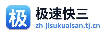 极速快三